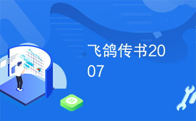 鸿雁传书 
