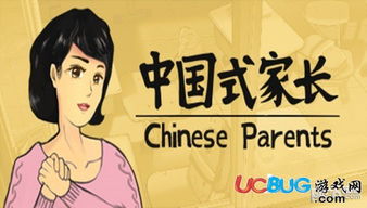 中国式家长游戏攻略,育儿攻略全解析