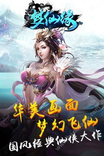 游戏仙缘下载,邂逅奇幻仙缘